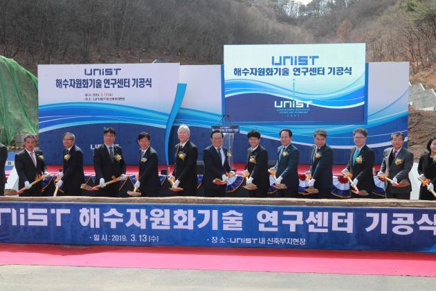 울산시와 울산과학기술원(UNIST·총장 정무영)은 13일 교내 신축공사 현장에서 ‘해수자원화기술연구센터 기공식’을 개최했다