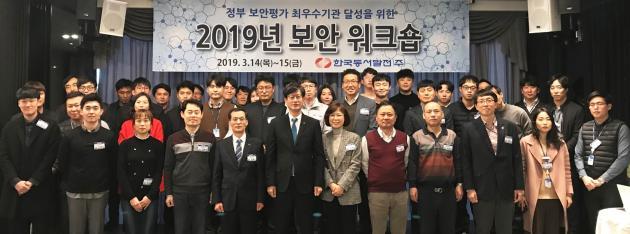 14일 이승현 한국동서발전 기획본부장(앞줄 왼쪽 여섯 번째)을 비롯한 '정부 보안평가 최우수기관 달성을 위한 2019년 보안 워크숍' 참석자들이 기념사진을 촬영하고 있다.