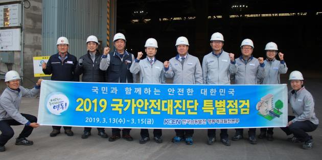 '2019 국가안전대진단 특별점검'에 참여한 한국남동발전 영동에코발전본부 관계자들이 기념사진을 촬영하고 있다.