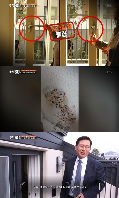 '추적60분' 아파트 부실공사 논란 (사진: KBS 1TV '추적60'분)