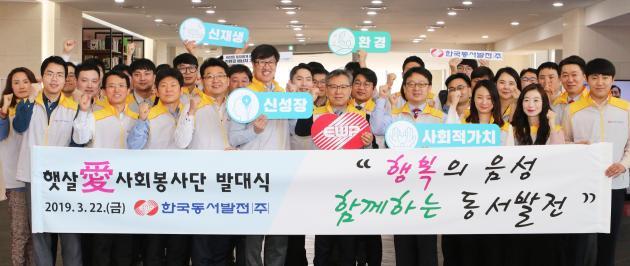 지난 22일 열린 '햇살愛사회봉사단 발대식'에서 표영준 한국동서발전 사업본부장(앞줄 왼쪽 여섯 번째)과 봉사단원들이 기념사진을 촬영하고 있다.