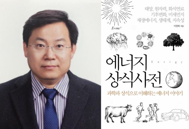 이찬복 한국원자력연구원 박사가 지은 책 '에너지 상식사전'.