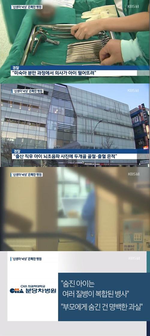 분당차병원, 분만 중 아이 떨어뜨려 사망 (사진: KBS 뉴스 캡처)