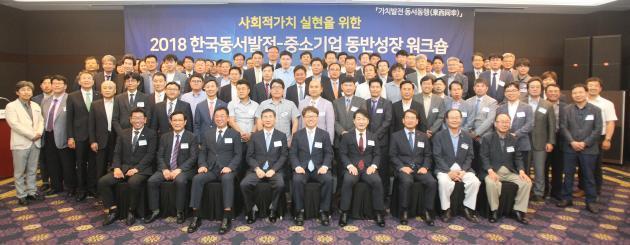 사회적가치 실현을 위한 2018 한국동서발전-중소기업 동반성장 워크숍.