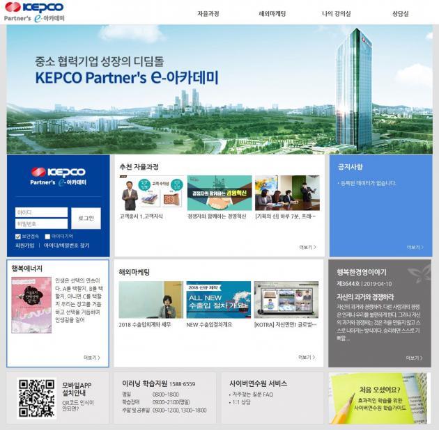 'KEPCO Partner’s e-아카데미' 메인 화면.