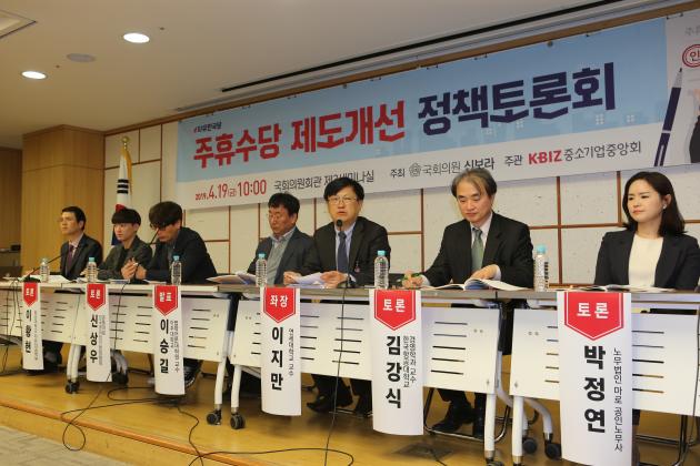 중소기업중앙회와 자유한국당 신보라 의원은 지난 19일 국회 의원회관에서 ‘주휴수당 제도개선 정책토론회’를 개최했다.  
