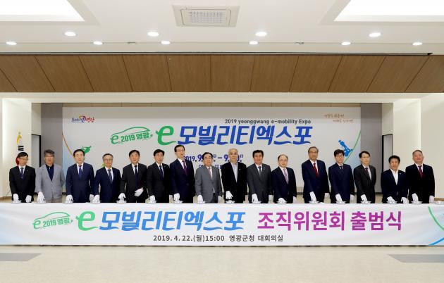 전남 영광군은 지난 22일 영광군청 대회의실에서 ‘2019 영광 e-모빌리티엑스포’ 조직위원회 출범식을 개최했다.