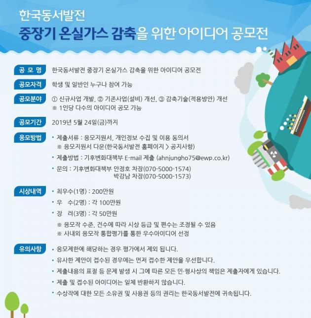 한국동서발전이 공개한 ‘중장기 온실가스 감축을 위한 아이디어 공모’ 포스터.