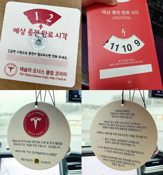 한국TOC 동호회가 테슬라 오너들을 대상으로 배포한 충전 안내문과 안내판.