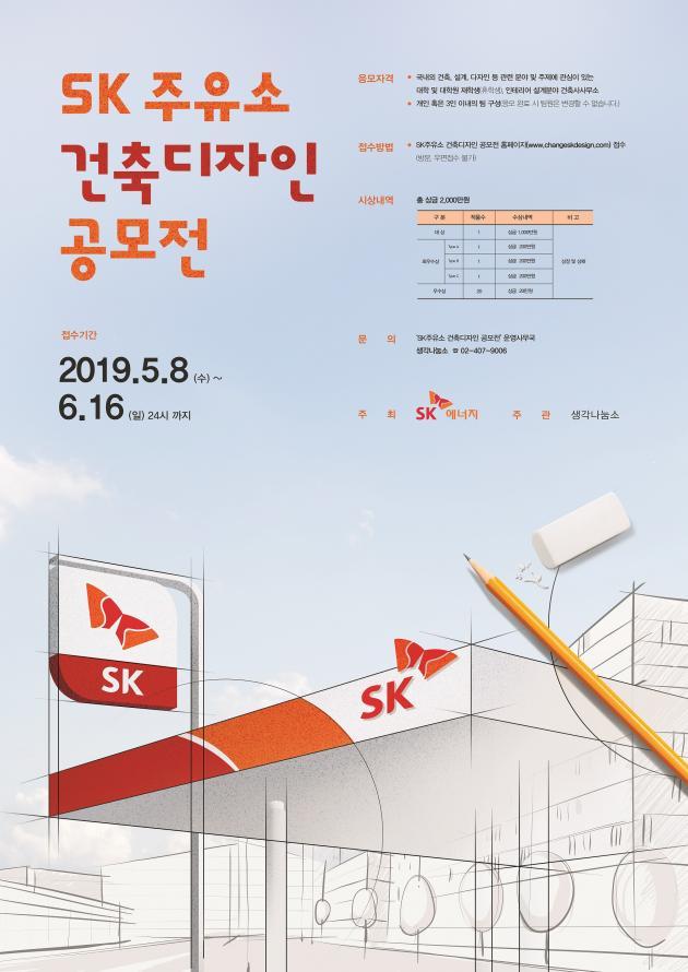 SK 주유소 건축디자인 공모전 포스터