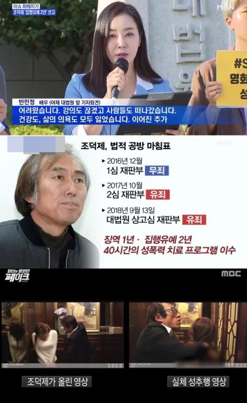 조덕제 반민정 여배우 성추행 (사진: MBC '페이크', MBN )