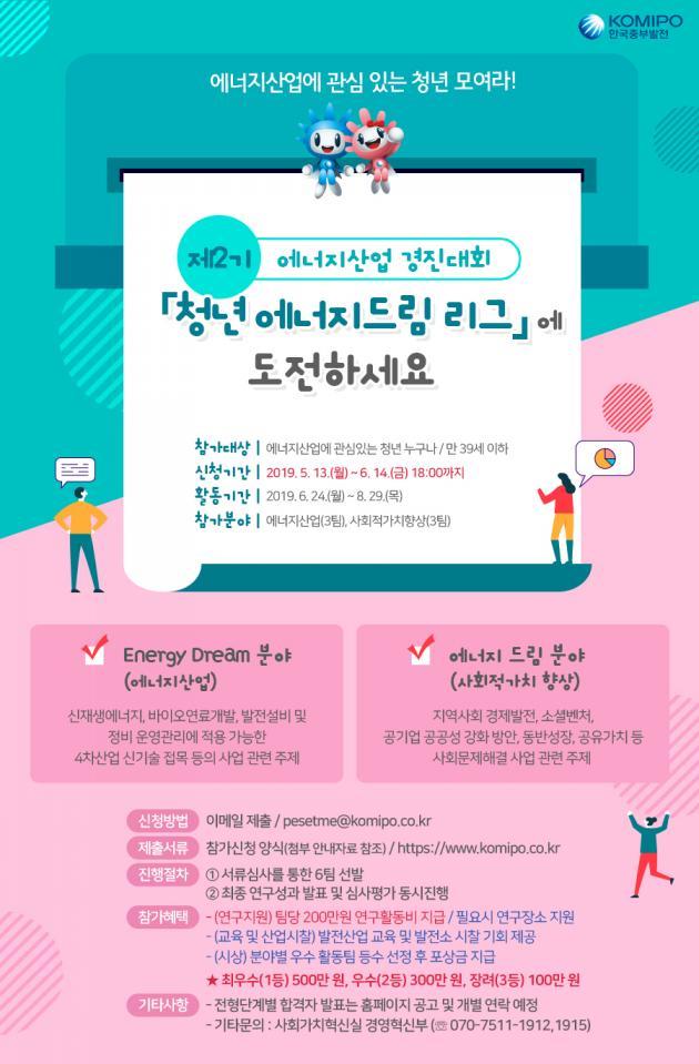 한국중부발전이 공개한 제2회 ‘청년 에너지드림 리그’ 아이디어 공모전 포스터.