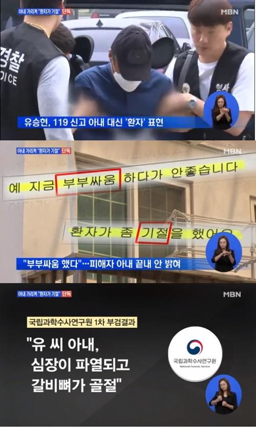 살인죄 적용 유승현 전 의장 (사진: MBN 뉴스 캡처)