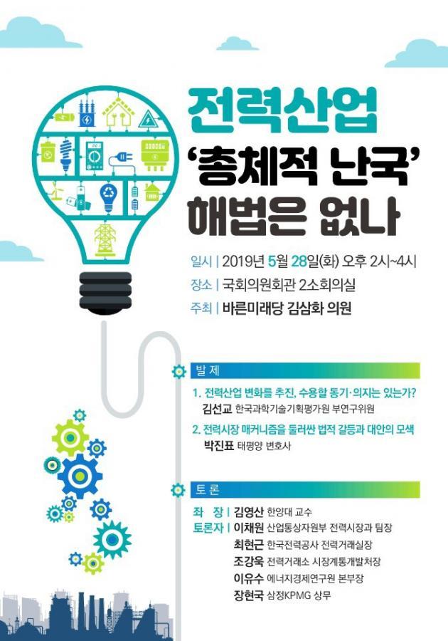 ‘전력산업 총체적 난국 해법은 없나’ 토론회 포스터.