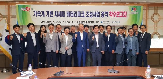 경북도는 23일 포항시 회의실에서 ‘가속기 기반 차세대 배터리파크 조성사업’연구용역 착수보고회를 가졌다.