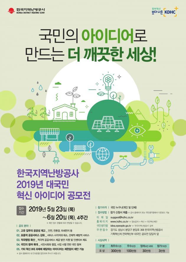 한국지역난방공사가 공개한 ‘대국민 혁신 아이디어 공모전’ 포스터.