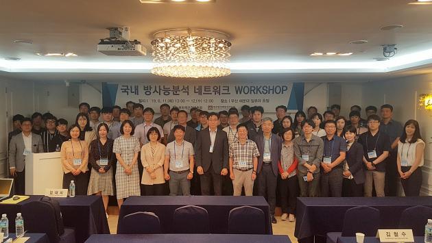 11일 부산 해운대구 일루아 호텔에서 한국원자력안전기술원(KINS)가 개최한 '방사능분석 네트워크 워크숍'에 국내 방사능분석기관 전문가들이 참석해 기념촬영을 하고 있다.