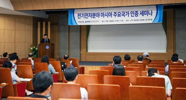 KTR은 14일 경기도 과천시 청사에서 '전기전자분야 아시아 주요 국가 인증 세미나'를 개최했다. (사진=KTR)