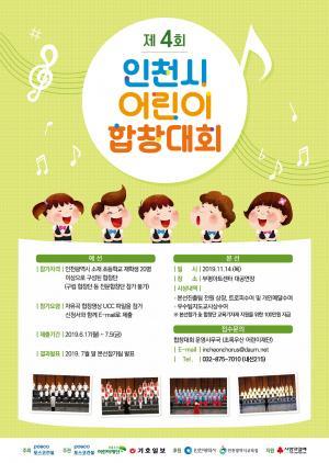 제4회 인천 어린이 합창대회 포스터.