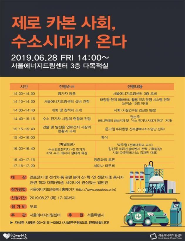 서울에너지드림센터가 28일 오후 2시 상암동 평화의 공원 내 위치한 센터 다목적실에서 “제로 카본 사회 - 수소시대가 온다”를 주제로 상반기 정기 세미나를 개최한다.

