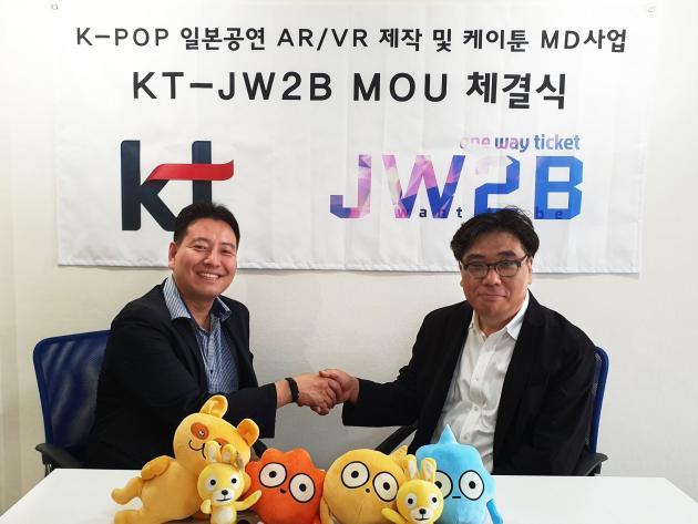 KT는 20일 일본 도쿄에서 현지 공연 기획사 JW2B와 ‘K-POP 일본공연 AR·VR 제작 및 케이툰 MD 사업 협력을 위한 업무협약’을 체결했다. 협약식에 참석한 KT 콘텐츠플랫폼사업담당 전대진 상무(왼쪽)와 JW2B 고광원 대표(오른쪽)가 기념 촬영을 하고 있다.