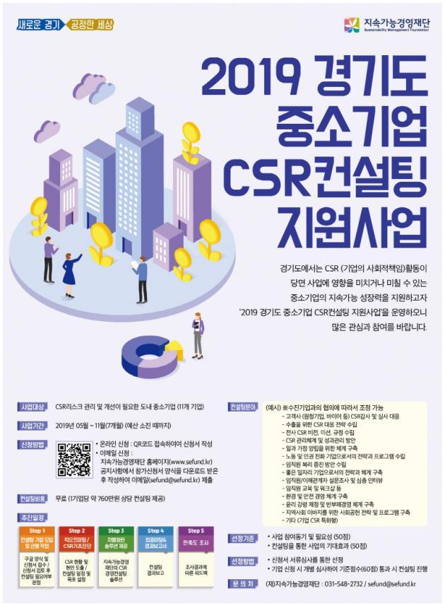 ‘경기도 중소기업 CSR 현장교육·컨설팅 지원사업’ 포스터.