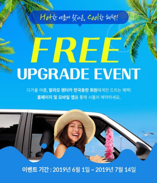 알라모렌터카 한국총판이 다음달 14일까지 무료 차량 업그레이드 이벤트를 실시한다.