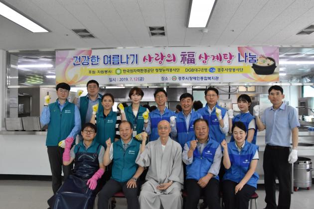 한국원자력환경공단은 12일 대구은행과 공동으로 경주시장애인종합복지관에서 '건강한 여름나기 福삼계탕 나눔 행사'를 가졌다.