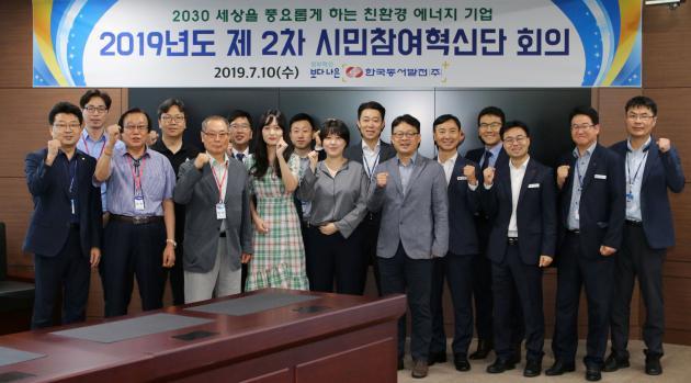 지난 10일 울산 중구 한국동서발전 본사에서 열린 ‘2019년도 제2차 시민참여혁신단 회의’애 참석한 위원들이 기념사진을 촬영하고 있다.