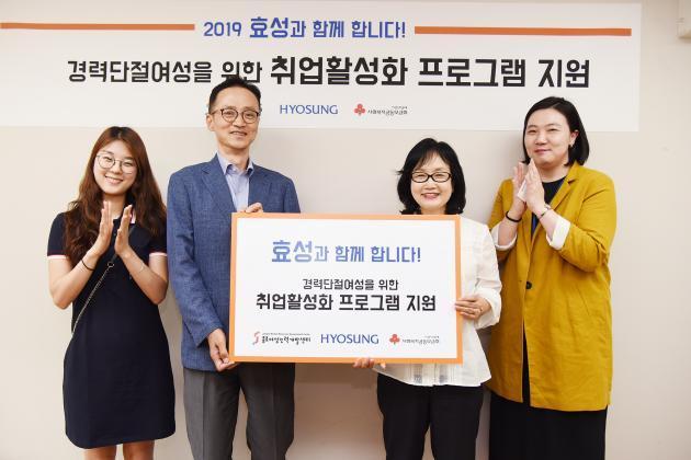 이정원 효성 상무(왼쪽 두번째)는 16일 서울 종로구 종로여성인력개발센터를 찾아 경력단절여성 등 취약계층 여성들의 취업활동을 지원하는 취업활성화프로그램에 후원금을 전달했다.