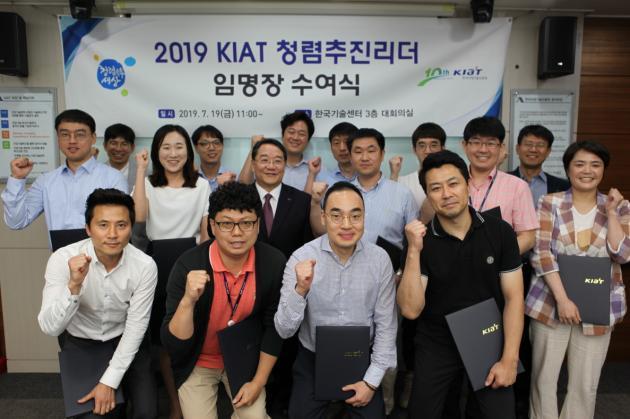한국산업기술진흥원이 지난 19일 서울 강남구 한국기술센터에서 ‘KIAT 청렴추진리더 임명식’을 개최했다.