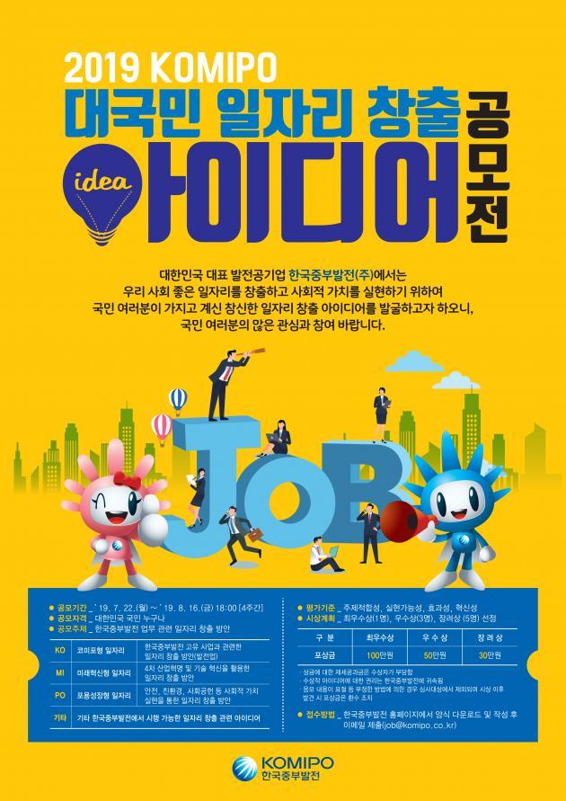한국중부발전이 공개한 ‘2019 KOMIPO 대국민 일자리 창출 아이디어 공모전’ 포스터.