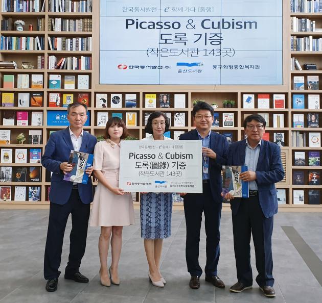 신용민 한국동서발전 사회공헌부장(오른쪽 두 번째)이 지난 23일 울산도서관에 ‘피카소와 큐비즘(Picasso & Cubism)’ 전시 도록을 전달하고 있다.