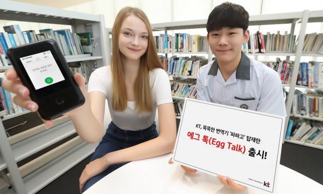 KT는 13개국 언어 번역기 '파파고'를 탑재한 신규 디바이스 '에그 톡(Egg Talk)'을 출시했다.