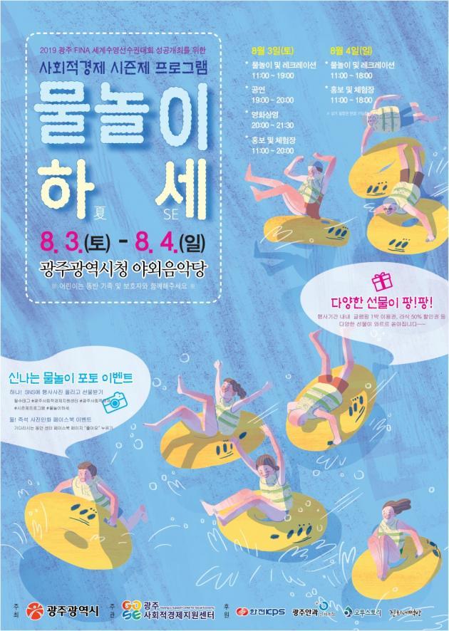 광주광역시 사회적경제 지원 프로그램인 ‘물놀이하(夏)세(SE, Social Economy)’ 안내 포스터.