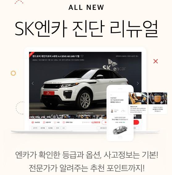 SK엔카닷컴이 소비자가 차량의 정보를 쉽고 상세하게 파악할 수 있도록 엔카 진단 차량의 상세 페이지를 새롭게 개편했다.