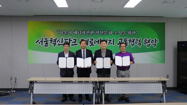 서울에너지공사는 지난 13일 서울혁신센터 등과 서울혁신파크 건물에너지 제로화 업무협약을 체결했다. 