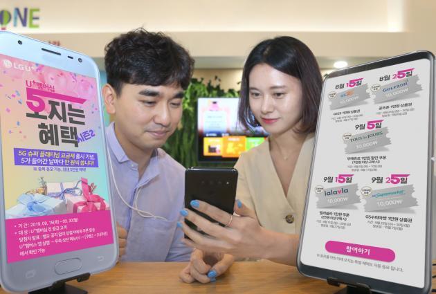 LG유플러스는 신규 5G 요금제 출시를 기념하여 9월말까지 멤버십 고객을 대상으로 프로모션을 진행한다고 15일 밝혔다.