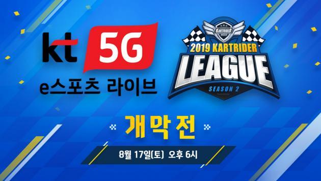 넥슨이 오는 17일 ‘2019 KT 5G 멀티뷰 카트라이더 리그 시즌2’를 개막한다.