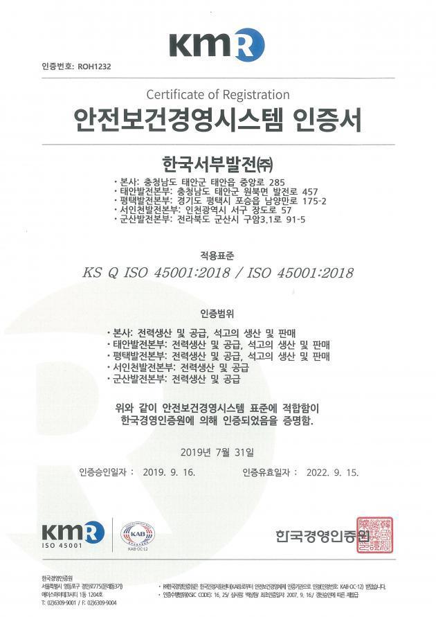 한국서부발전이 공개한 국제표준 안전보건경영시스템(ISO45001) 국문 인증서.