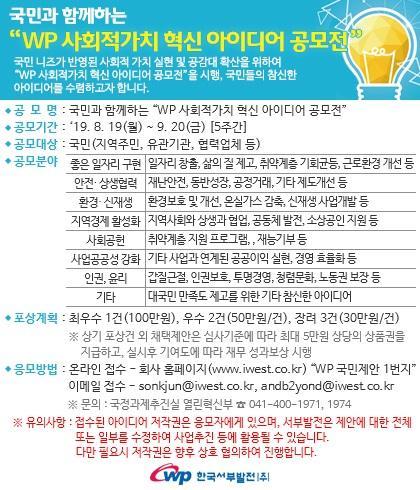 한국서부발전이 19일 공개한 ‘국민과 함께하는 WP 사회적 가치 혁신 아이디어 공모’ 요강.