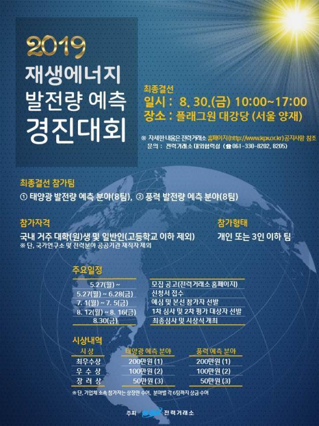전력거래소가 주최하는 '제1회 신재생에너지 발전량 예측 경진대회' 최종결선 안내 포스터.