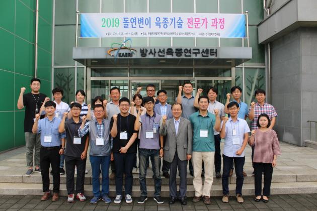 한국원자력연구원 첨단방사선연구소가 28일 전북 정읍시 방사선육종연구센터에서 개최한‘2019 돌연변이 육종기술 전문가 과정’에 참석한 관계자들이 기념촬영을 하고 있다.