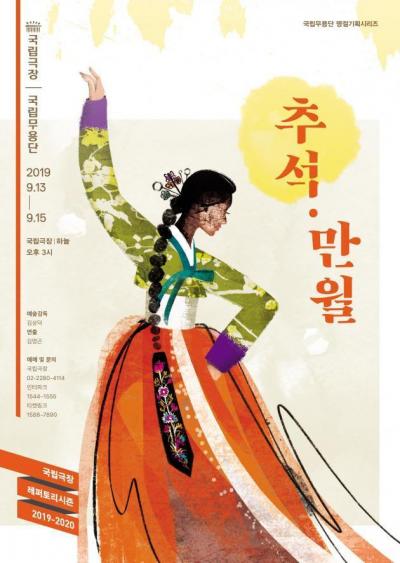 국립무용단이 기획한 추석만월 공연 포스터.