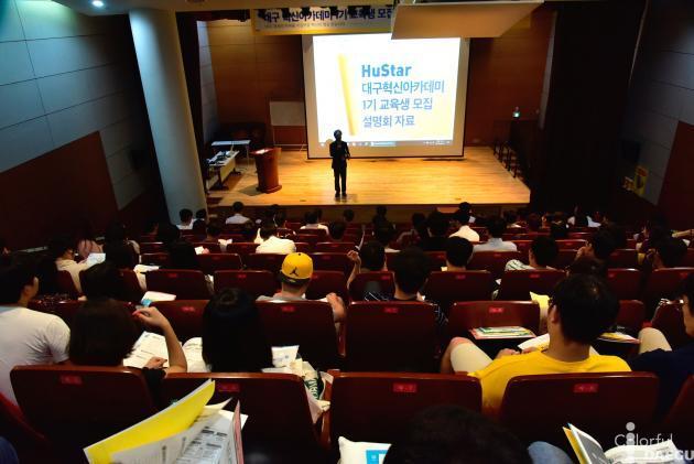 지난 8월 21일 대구디자인센터 8층 아트홀에서 대구혁신아카데미 1기 교육생 모집설명회가 열렸다.