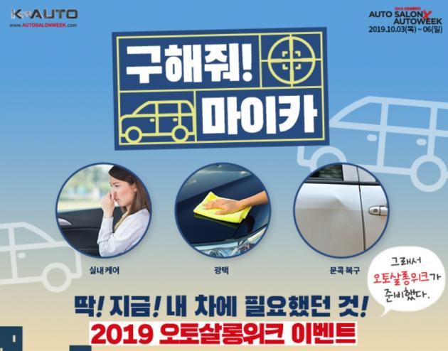 ‘2019 오토살롱위크’ 입장권 사전 구매자들을 대상으로 차량 무상 복구 이벤트가 진행된다.