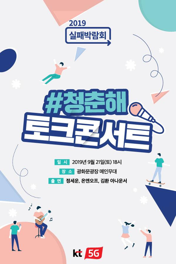 KT는 21일 광화문 광장에서 ‘#청춘해 콘서트’를 개최한다. 사진은 콘서트 포스터 이미지.