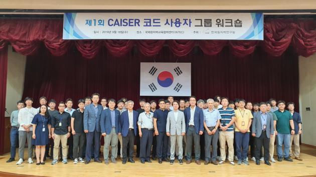18일 한국원자력연구원에서 열린 ‘제1회 CAISER 코드 사용자 그룹 회의’에 참석한 관계자들이 기념촬영을 하고 있다.