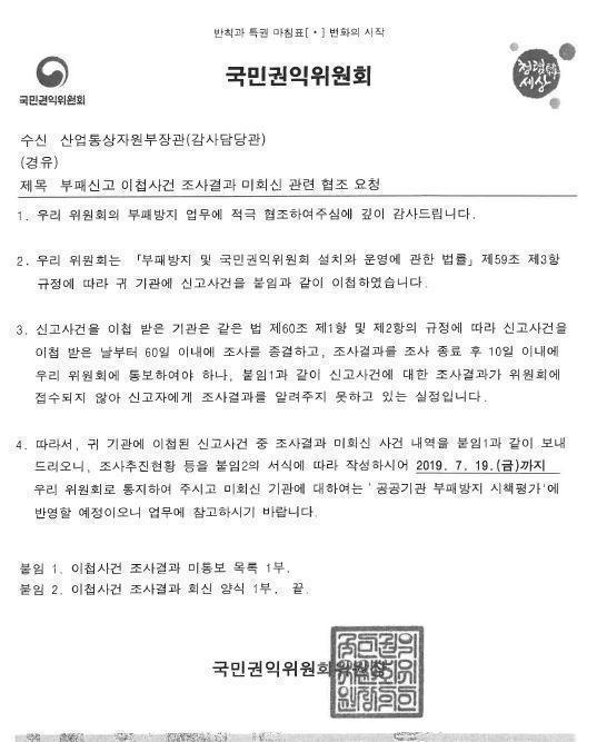 김규환 의원이 공개한 탈질설비 부패신고와 관련한 국민권익위의 산업부 협조요청 공문.