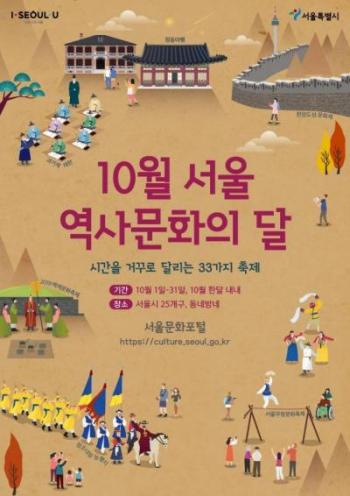 서울시가 추진하는 서울 역사문화의 달 포스터.